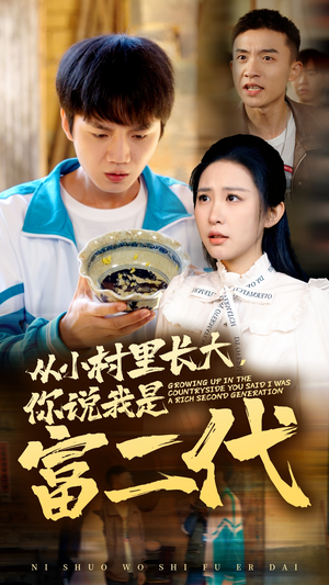 从小村里长大，你说我是富二代（70集）小短剧推荐