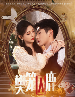 偏执大佬的金丝雀（60集）最热短剧抢先看