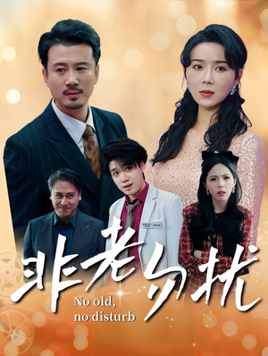 非老勿扰（35集）短剧太好看