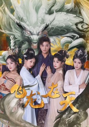 飞龙在天（133集）热门短剧推广