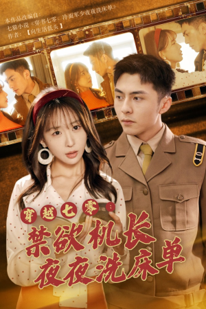 穿越七零：禁欲机长夜夜洗床单（50集）短剧抢先看全集