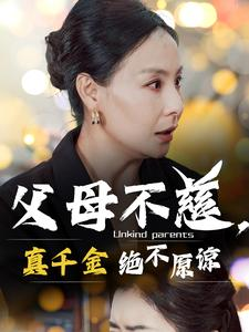 父母不慈，真千金绝不原谅（67集）高质量短剧推荐