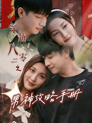 穿越八零之男神攻略手册（76集）女主角是谁