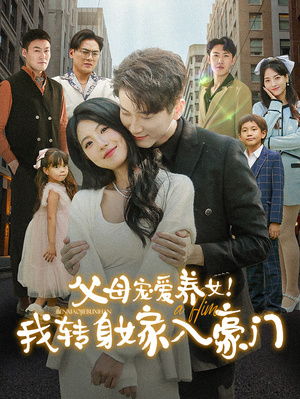 父母宠爱养女！我转身嫁入豪门（50集）短剧免费看