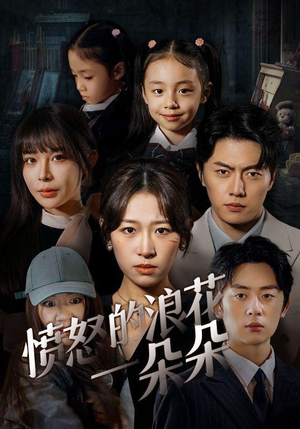 愤怒的浪花一朵朵（30集）短剧推荐分享