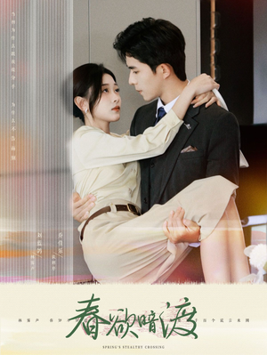 春欲暗渡（98集）一起追短剧