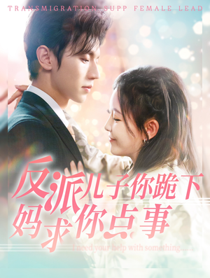 反派儿子你跪下妈求你点事（100集）每日短剧分享