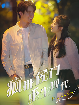 疯批侯门重生现代（40集）短剧解说热门