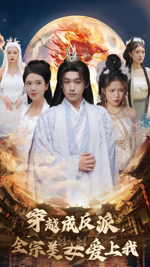 穿越成反派，全宗美女爱上我（60集）短剧推荐来了