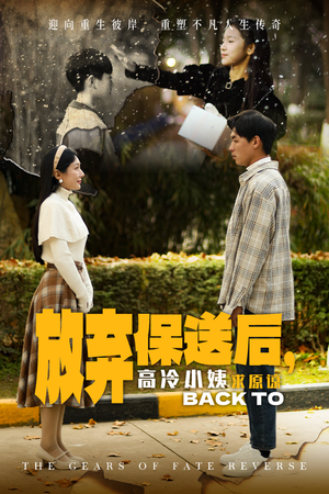 放弃保送后，高冷小姨求原谅（31集）好看又上头短剧