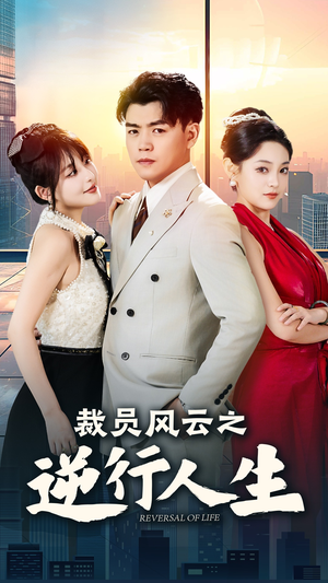 裁员风云之逆行人生（34集）第三季