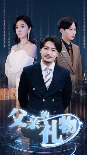 父亲的礼物（99集）最新上映的短剧