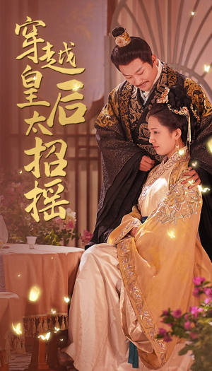 穿越皇后太招摇（81集）大结局太过瘾了