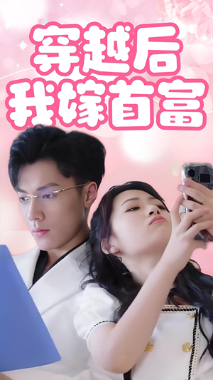 穿越后我嫁首富（34集）真的太精彩了