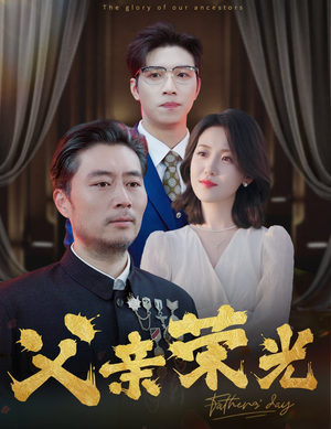 父亲荣光（55集）口碑之选免费看