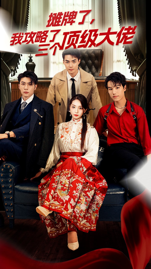 穿越后，我攻略了三个大佬（70集）热播短剧抢先看