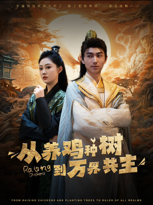 从养鸡种树到万界共主（97集）今日短剧分享