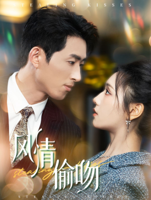 风情偷吻（93集）短剧热播中