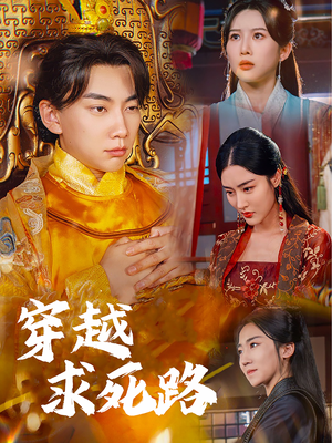 我真没想当皇帝啊（98集）海量短剧免费看