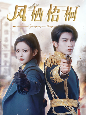 凤栖梧桐（68集）一起追短剧吧