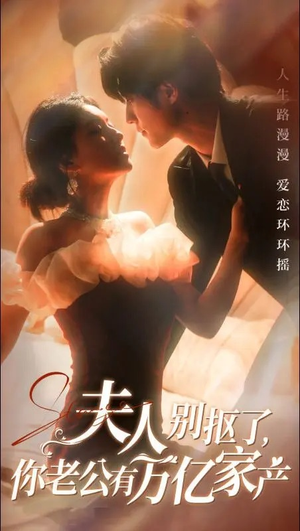 夫人别抠了，你老公有万亿家产（74集）夸克在线观看