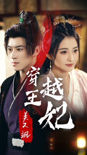 穿越王妃美又飒（65集）好看短剧抢先看