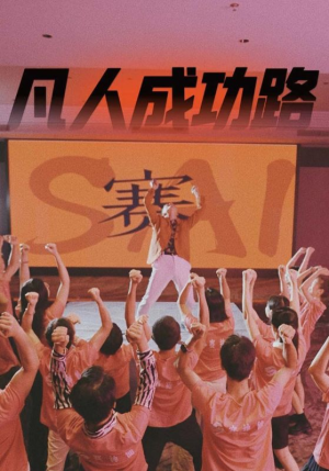 凡人成功路（55集）最后的大结局