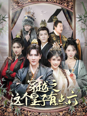穿越之这个皇子有点六（60集）今日最火短剧