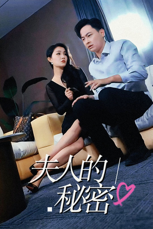 夫人的秘密（52集）火爆短剧推荐