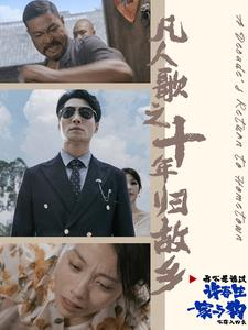 凡人歌之十年归故乡（75集）短剧在线看