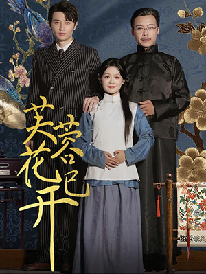 芙蓉花已开（65集）短剧在哪里看