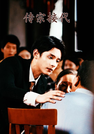 传宗接代（54集）短剧免费看全集