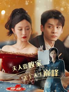 夫人靠败家走上人生巅峰（100集）一共多少集