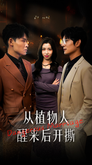 从植物人醒来后开撕（77集）最新上映免费看