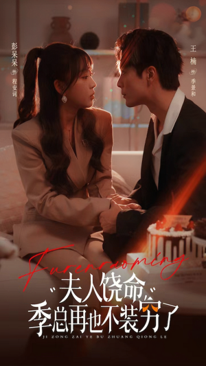 夫人饶命季总再也不装穷（66集）独家资源免费看