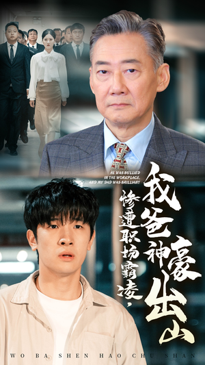 惨遭职场霸凌，我爸神豪出山（70集）直接看到大结局