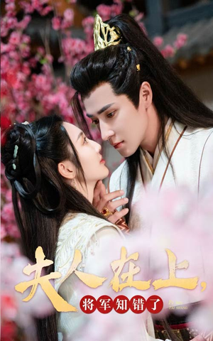 夫人在上，将军知错了（47集）完整版免费观看