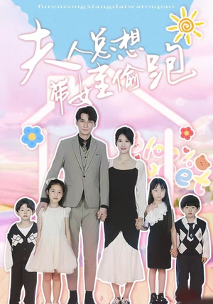 夫人总想带娃偷跑（80集）短剧推荐上热门