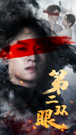 第二双眼（90集）古装短剧推荐