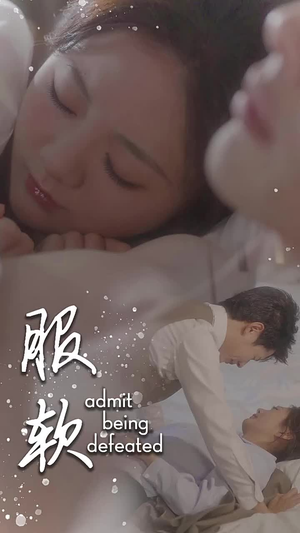 服软（60集）第一季