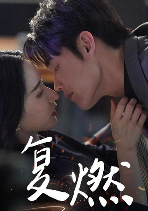 复燃（68集）最新火爆短剧