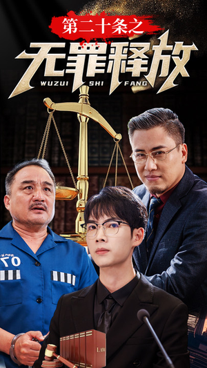 第二十条之无罪释放（76集）推荐好短剧