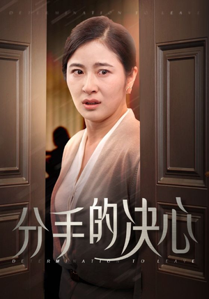 分手的决心(39集) 分手的决心(39集)剧好看短剧推荐