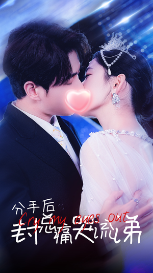 分手后封总痛哭流涕（64集）短剧完整版免费