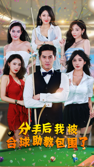 分手后我被台球助教包围了（51集）热门短剧抢先