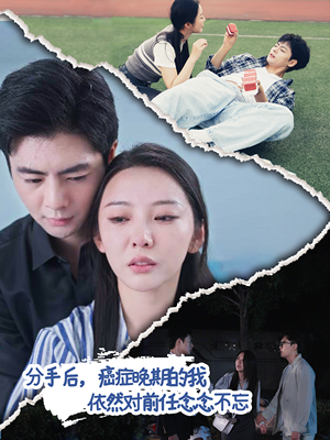 分手后，癌症晚期的我依然对前任念念不忘（60集）追短剧关注我