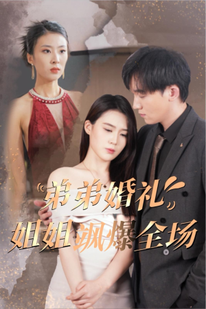 弟弟婚礼姐姐飒爆全场（60集）真的好看吗