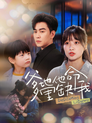 爹地他命里缺我（60集）这短剧太好看了