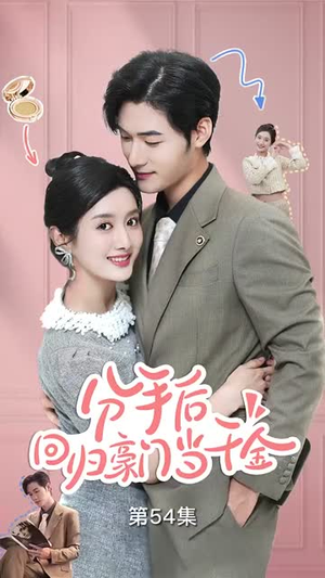 分手后，回归豪门当千金（62集）小短剧抢先看