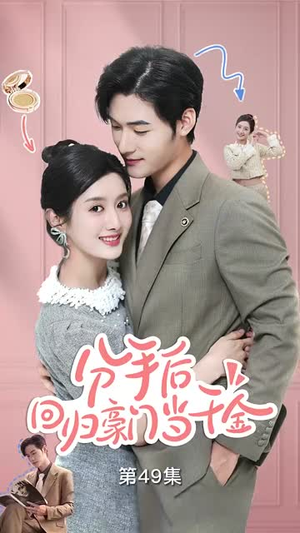 闪婚夫妇不装了（62集）短剧上头又好看